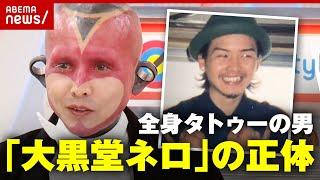 【全身タトゥーの男】「大黒堂ネロ」の正体