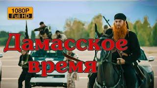 Дамасское время 1080p - Война в Сирии - ИГИЛ война - жестокая война