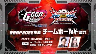 GGGP2022 チームホールド部門 本戦 supported by SANKYO