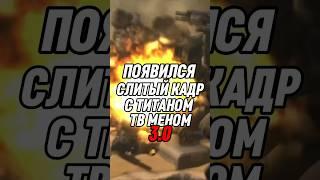 ПОЯВИЛСЯ СЛИТЫЙ КАДР С ТИТАНОМ ТВ МЕНОМ 3.0? #skibiditoilet #shorts