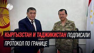 Кыргызстан и Таджикистан заявили о скором решении спора о границе