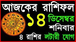 Ajker Rashifal 14 December  2024 | bangla rashifal | #আজকেররাশিফল | Rashifal today | Aaj ka rashifal