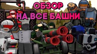 ОБЗОР НА ВСЕ БАШНИ ИЗ TOWER DEFENSE X | КАКИЕ БАШНИ САМЫЕ ЛУЧШИЕ? | Tower Defense X | Roblox TDX