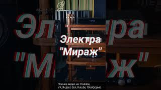 Электра Мираж - по мотивам культовой Симфонии