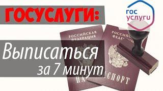 Снятие с регистрационного учета по месту жительства через ГОСУЛУГИ 2020