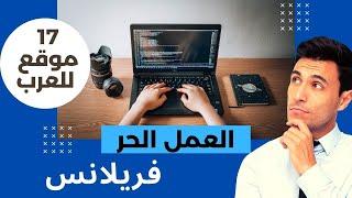 العمل الحر على الانترنت و افضل مواقع العمل الحر العربية الفريلانس |freelancer شرح كيفية العمل والربح