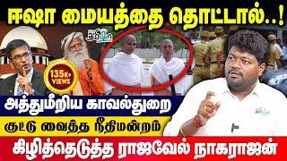 ஈஷாவை Target செய்ய என்ன காரணம்? | Rajavel Nagarajan | Supreme Court | Sadhguru | Police Raid