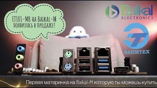 Первая материнка на российском процессоре в магазине! Распаковка ET101-MB на процессоре Baikal-M