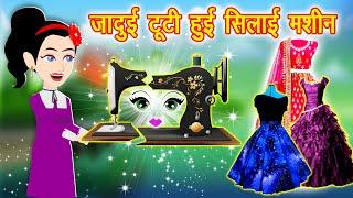 जादुई सिलाई मशीन || Jadui Machine || Jadui Kahaniya || Kahaniya || Hindi Kahani || New Kahaniya