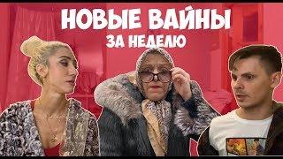 НОВЫЕ ВАЙНЫ ЗА НЕДЕЛЮ (#gan_13_)