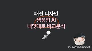 패션 디자인 생성형 AI 내멋대로 비교 분석