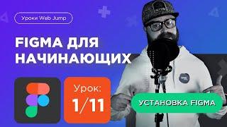 Урок 1/11: Регистрация и установка фигмы [Мини курс по Figma для начинающих] | Web Jump