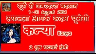 कन्या राशि अगस्त राशिफल 2024 | Kanya Rashifal August 2024 | Virgo Predictions August 2024