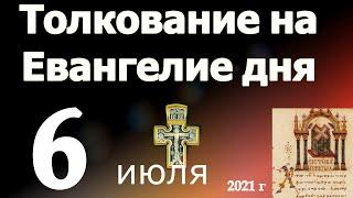 Толкование на Евангелие дня 6 июля  2021 года