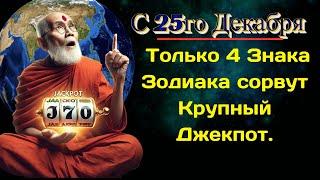 Индийский пророк предсказывал С 25го Декабря Только 4 Знака Зодиака сорвут Крупный Джекпот