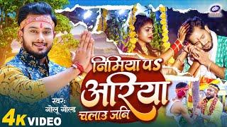 #Video | निमिया प अरिया चलाऊ जनि | Golu Gold | Nimiya Pa Ariya Chalau Jani | New Devi Geet 2023