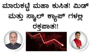 ಮಾರುಕಟ್ಟೆ ಮಹಾ ಕುಸಿತ! ಮಿಡ್ ಮತ್ತು ಸ್ಮಾಲ್ ಕ್ಯಾಪ್ ಗಳಲ್ಲಿ ರಕ್ತಪಾತ!! | Dr. Bharath Chandra & Rohan Chandra