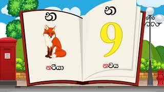 Reception   Literacy Sinhala න අකුර