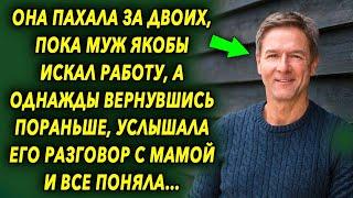 Пахала за двоих, пока муж якобы искал работу, а однажды вернувшись пораньше, услышала его разговор…