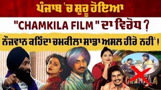 ਪੰਜਾਬ 'ਚ ਸ਼ੁਰੂ ਹੋਇਆ "CHAMKILA FILM " ਦਾ ਵਿਰੋਧ ? ਨੌਜਵਾਨ ਕਹਿੰਦਾ ਚਮਕੀਲਾ ਸਾਡਾ ਅਸਲ ਹੀਰੋ  ਨਹੀਂ !|CHAMKILA|