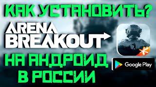 КАК УСТАНОВИТЬ ARENA BREAKOUT НА АНДРОИД ANDROID в РОCСИИ