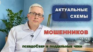 Актуальные схемы обмана людей: автоинформатор якобы Сбера и фальшивые чеки о перечислении Вам денег