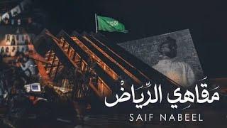 Saif Nabeel - Maqahi Alriyadh [Official Lyric Video] (2024) | سيف نبيل - مقاهي الرياض