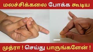 மலச்சிக்கலை போக்க கூடிய அற்புத முத்ரா | முத்ரா பயன்கள்  | Pugaz Media |