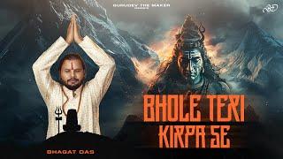 Bhole Teri Kirpa Se | भोले तेरी कृपा से | Bhagat Das | भगत दास | latest bhakti song 2024