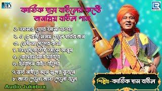 কার্তিক দাস বাউলের সেরা গান | Kartik Das Baul | Baul Gaan | Bengali Folk Song | RDC Bangla Melody