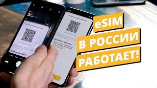 eSim в России. Работает!