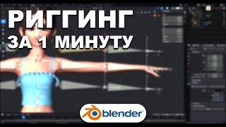 КАК БЫСТРО СДЕЛАТЬ РИГГИНГ в Blender 3.0 через MIXAMO Adobe | Ленивый Blender 3.1