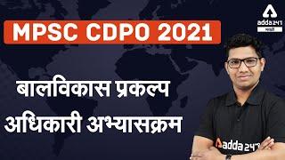 Child Development Project Officer Syllabus | MPSC CDPO 2021 | MPSC 2021