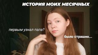 мои первые месячные|моя история