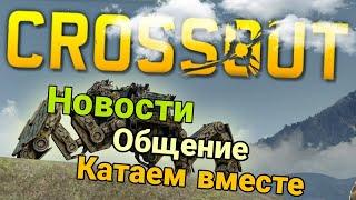 Crossout. Собрал имбу, Бан [H4TE], [MYM] и [ADTM], Тест сервер. Обсуждаем и играем в рандом