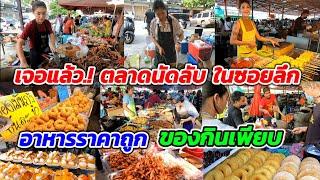 ตลาดนัดลับ.!ในซอยลึก อาหารราคาถูก ของกินเพียบ