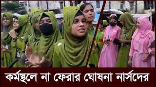 এবার নার্সদের কর্মস্থলে না ফেরার ঘোষনা | Nursing movement | bpn24