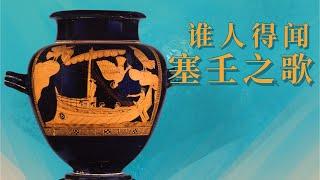 塞壬与奥德修斯陶瓶 | 海妖出没请当心 | The Siren Vase