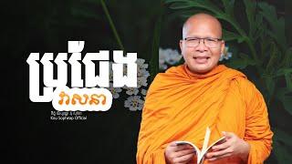 ប្រជែងវាសនា    /ធម៌អប់រំចិត្ត/Kou Sopheap/គូ សុភាព