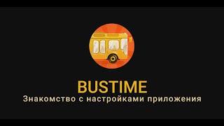 Знакомство со всеми функциями и настройками приложения Bustime