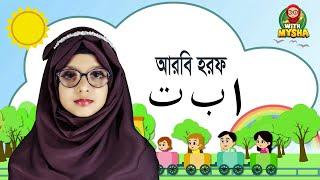 Arabic Alphabet Train | Alif ba ta | আলিফ বা তা ছা | Arbi Bornomala | আরবি বর্ণমালা | With mysha.