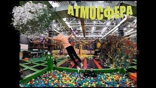 VLOG: Атмосфера, батутный центр! Тюмень.