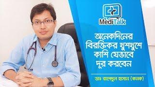 অনেকদিনের বিরক্তিকর খুশখুশে কাশি যেভাবে দূর করবেন || Cure Dry Cough || Dr.Rashedul Hassan Kanak ||