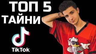 ТОП 5 Тайни в TikTok