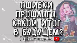 Ошибки прошлого. Какой итог в будущем? | Таро онлайн расклад