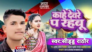 काहे देवरे प रहबू | Siddu Rathore New Song | New Bhojpuri Dj Remix Song 2024