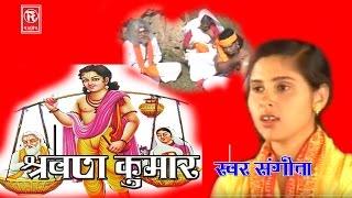 Shravan Kumar" ||  श्रवण कुमार || Full Hindi Movie || सिंगर संगीता || संगीत राजबीर तूफानी || RATHOR