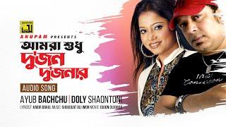 Amra Shudhu Dujon | আমরা শুধু দু'জন দু'জনার | Ayub Bachu & Doly Sayontoni | Anupam Movie Songs