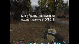 КАК УБРАТЬ ФРИЗЫ И ЛАГИ В  сталкер ОП 2.1 / 2.2 НАРОДНАЯ СОЛЯНКА / НОВЫЙ АРСЕНАЛ 7 / Lost Alpha