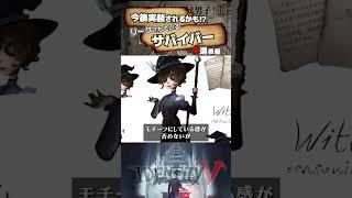 【#第五人格】今後実装されるかも！？リークされているサバイバー4選（後編）【#identityv 】